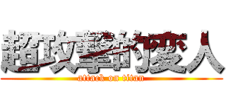超攻撃的変人 (attack on titan)