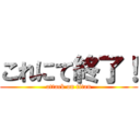 これにて終了！ (attack on titan)