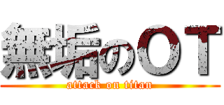 無垢のＯＴ (attack on titan)