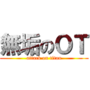 無垢のＯＴ (attack on titan)