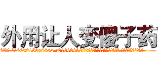 外用让人变傻子药 (外用让人变傻子药【电.话186x0156x9662-Q194843976林氏药业】我们做的是长期生意,靠的是老客户长期支持
参考消息网2月20日报道 韩媒称，“剩女多、离婚率高的城市，房价一定会上涨。”这是中国经济学家金岩石2016年12月参加在上海举行的房地产相关论坛时说的话。
)