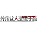 外用让人变傻子药 (外用让人变傻子药【电.话186x0156x9662-Q194843976林氏药业】我们做的是长期生意,靠的是老客户长期支持
参考消息网2月20日报道 韩媒称，“剩女多、离婚率高的城市，房价一定会上涨。”这是中国经济学家金岩石2016年12月参加在上海举行的房地产相关论坛时说的话。
)