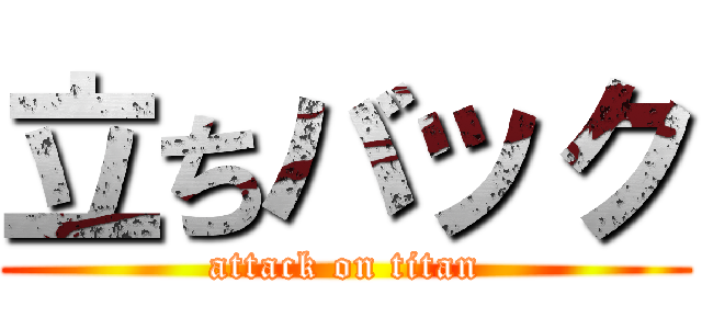 立ちバック (attack on titan)