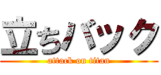 立ちバック (attack on titan)