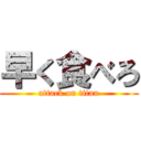 早く食べろ (attack on titan)