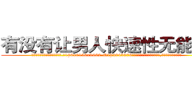 有没有让男人快速性无能的药 (有没有让男人快速性无能的药【电.话186x0156x9662-Q194843976林氏药业】我们做的是长期生意,靠的是老客户长期支持
参考消息网2月20日报道 韩媒称，“剩女多、离婚率高的城市，房价一定会上涨。”这是中国经济学家金岩石2016年12月参加在上海举行的房地产相关论坛时说的话。
)