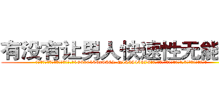 有没有让男人快速性无能的药 (有没有让男人快速性无能的药【电.话186x0156x9662-Q194843976林氏药业】我们做的是长期生意,靠的是老客户长期支持
参考消息网2月20日报道 韩媒称，“剩女多、离婚率高的城市，房价一定会上涨。”这是中国经济学家金岩石2016年12月参加在上海举行的房地产相关论坛时说的话。
)