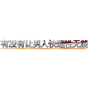 有没有让男人快速性无能的药 (有没有让男人快速性无能的药【电.话186x0156x9662-Q194843976林氏药业】我们做的是长期生意,靠的是老客户长期支持
参考消息网2月20日报道 韩媒称，“剩女多、离婚率高的城市，房价一定会上涨。”这是中国经济学家金岩石2016年12月参加在上海举行的房地产相关论坛时说的话。
)