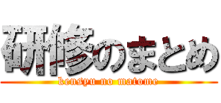 研修のまとめ (kensyu no matome)