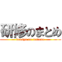 研修のまとめ (kensyu no matome)