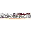 进击の黎明之眼 (attack on dawn-eyes)