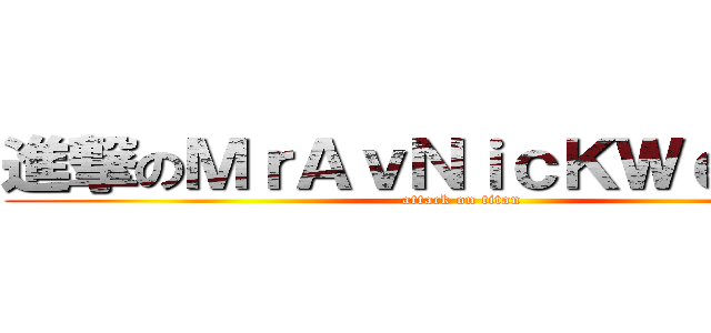 進撃のＭｒＡｖＮｉｃＫＷｅＩｘＤ  (attack on titan)