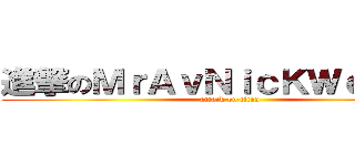 進撃のＭｒＡｖＮｉｃＫＷｅＩｘＤ  (attack on titan)