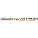 進撃のＭｒＡｖＮｉｃＫＷｅＩｘＤ  (attack on titan)