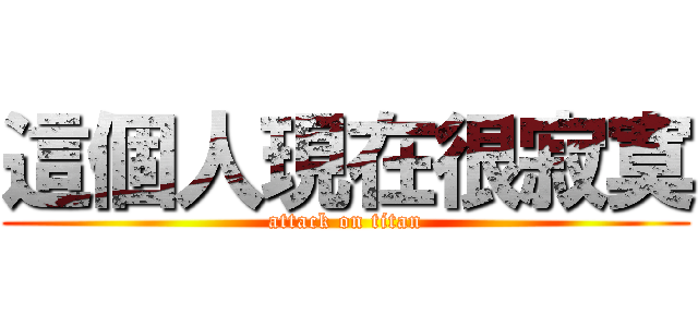 這個人現在很寂寞 (attack on titan)