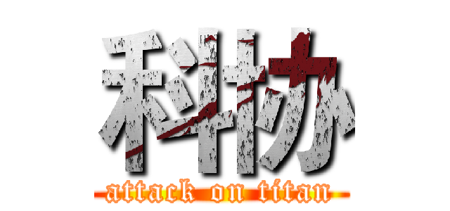 科协 (attack on titan)