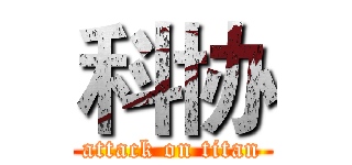 科协 (attack on titan)