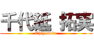 千代延 拓実 (Chiyonobu)