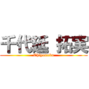 千代延 拓実 (Chiyonobu)