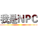 我是ＮＰＣ ()