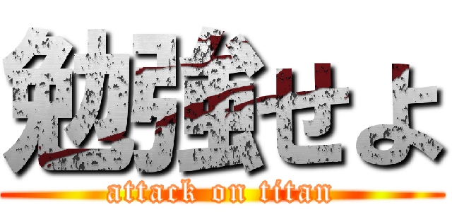 勉強せよ (attack on titan)