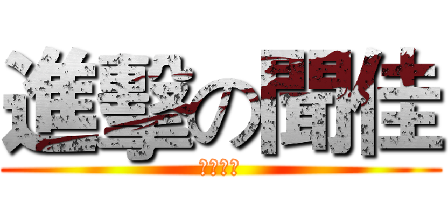 進擊の聞佳 (打籃球！)