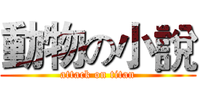 動物の小說 (attack on titan)