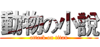 動物の小說 (attack on titan)