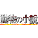 動物の小說 (attack on titan)