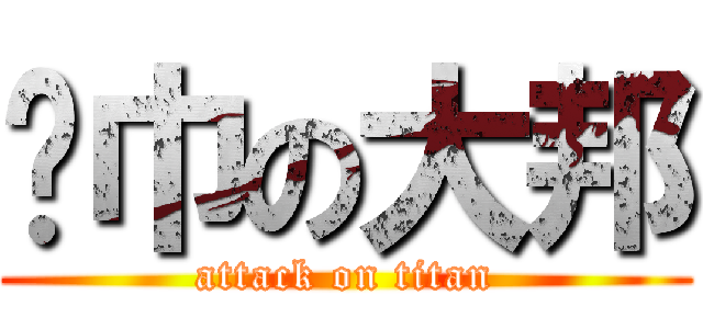 黃巾の大邦 (attack on titan)
