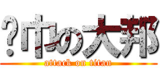 黃巾の大邦 (attack on titan)