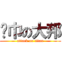 黃巾の大邦 (attack on titan)