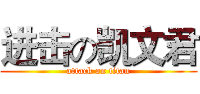 进击の凯文君 (attack on titan)