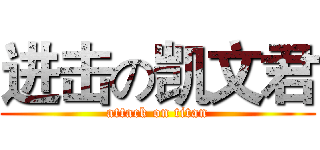 进击の凯文君 (attack on titan)