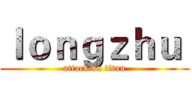 ｌｏｎｇｚｈｕ  (attack on titan)