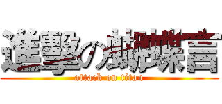 進擊の蝴蝶言 (attack on titan)