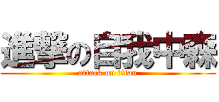 進撃の自我中森 (attack on titan)