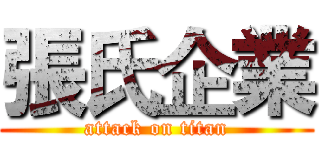 張氏企業 (attack on titan)