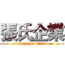 張氏企業 (attack on titan)