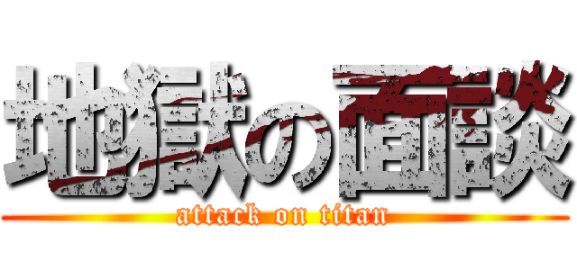 地獄の面談 (attack on titan)