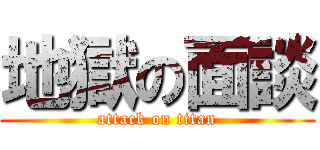 地獄の面談 (attack on titan)