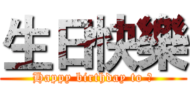 生日快樂 (Happy birthday to 柔)
