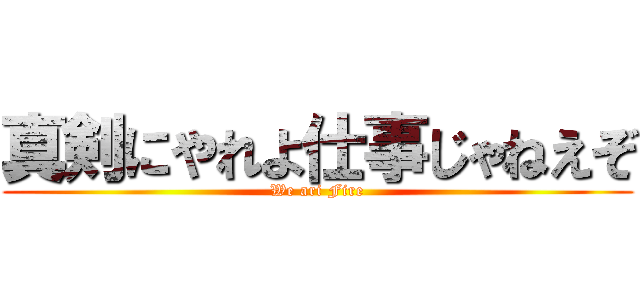真剣にやれよ仕事じゃねえぞ (We ari Fire)