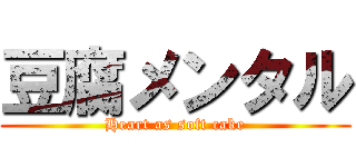 豆腐メンタル (Heart as soft cake)