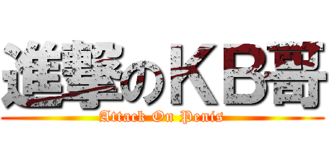 進撃のＫＢ哥 (Attack On Penis)