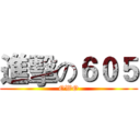 進擊の６０５ (OWO)