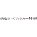 偽造Ｂ－ＣＡＳカード詐欺グループ一斉摘発 ()