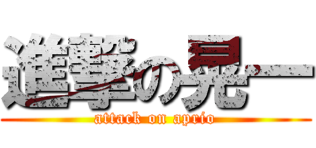 進撃の晃一 (attack on aprio)