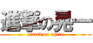 進撃の晃一 (attack on aprio)