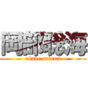 岡部聡海 (okabe satomi)